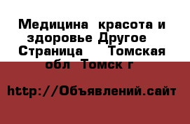 Медицина, красота и здоровье Другое - Страница 2 . Томская обл.,Томск г.